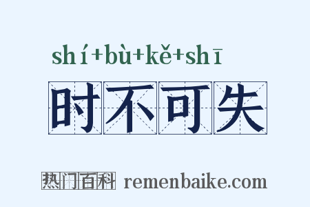 时不可失是什么意思的图片